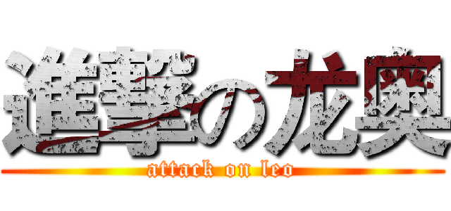 進撃の龙奥 (attack on leo)
