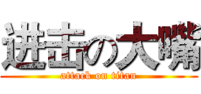 进击の大嘴 (attack on titan)