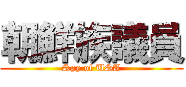 朝鮮族議員 (Spy of USA)