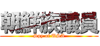 朝鮮族議員 (Spy of USA)