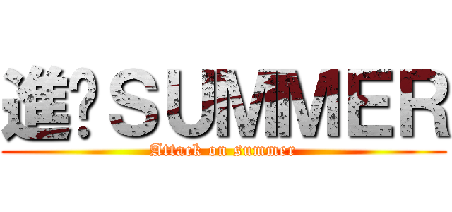 進擊ＳＵＭＭＥＲ (Attack on summer)