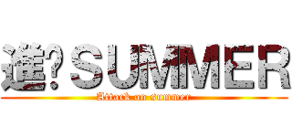 進擊ＳＵＭＭＥＲ (Attack on summer)