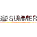進擊ＳＵＭＭＥＲ (Attack on summer)