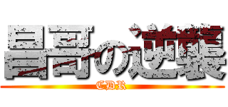 昌哥の逆襲 (CDR)