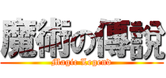 魔術の傳說 (Magic Legend)
