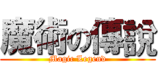 魔術の傳說 (Magic Legend)