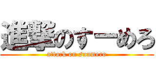 進撃のすーめろ (attack on suumero)