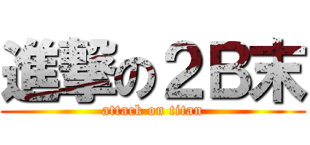 進撃の２Ｂ末 (attack on titan)