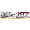 進撃の２Ｂ末 (attack on titan)