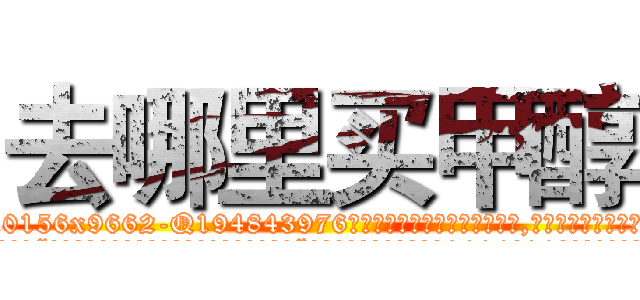 去哪里买甲醇 (去哪里买甲醇【电.话186x0156x9662-Q194843976林氏药业】我们做的是长期生意,靠的是老客户长期支持
参考消息网2月20日报道 韩媒称，“剩女多、离婚率高的城市，房价一定会上涨。”这是中国经济学家金岩石2016年12月参加在上海举行的房地产相关论坛时说的话。
)