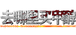 去哪里买甲醇 (去哪里买甲醇【电.话186x0156x9662-Q194843976林氏药业】我们做的是长期生意,靠的是老客户长期支持
参考消息网2月20日报道 韩媒称，“剩女多、离婚率高的城市，房价一定会上涨。”这是中国经济学家金岩石2016年12月参加在上海举行的房地产相关论坛时说的话。
)