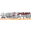 去哪里买甲醇 (去哪里买甲醇【电.话186x0156x9662-Q194843976林氏药业】我们做的是长期生意,靠的是老客户长期支持
参考消息网2月20日报道 韩媒称，“剩女多、离婚率高的城市，房价一定会上涨。”这是中国经济学家金岩石2016年12月参加在上海举行的房地产相关论坛时说的话。
)