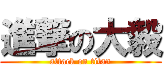 進撃の大毅 (attack on titan)