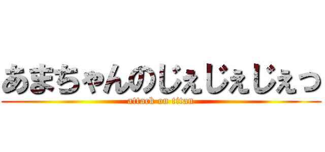 あまちゃんのじぇじぇじぇっ (attack on titan)