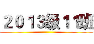 ２０１３级１１班 ()