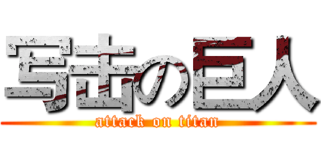 写击の巨人 (attack on titan)