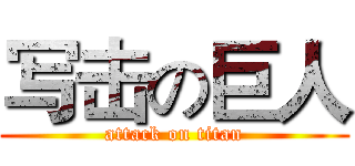 写击の巨人 (attack on titan)