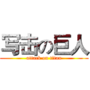 写击の巨人 (attack on titan)