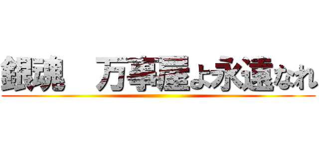 銀魂  万事屋よ永遠なれ ()