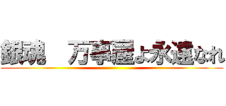 銀魂  万事屋よ永遠なれ ()