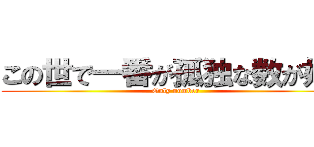 この世で一番が孤独な数が好き (Only number)
