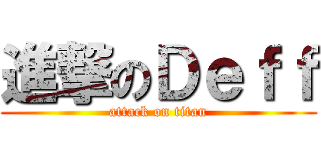 進撃のＤｅｆｆ (attack on titan)