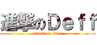 進撃のＤｅｆｆ (attack on titan)