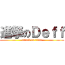 進撃のＤｅｆｆ (attack on titan)