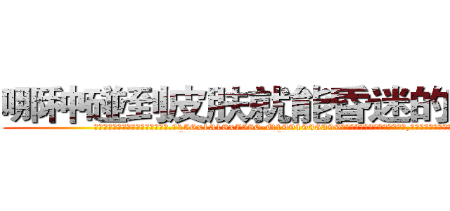 哪种碰到皮肤就能昏迷的药最好 (哪种碰到皮肤就能昏迷的药最好【电.话156x1318x7580-Q1991936399鑫宏药业】我们做的是长期生意,靠的是老客户长期支持
参考消息网2月20日报道 韩媒称，“剩女多、离婚率高的城市，房价一定会上涨。”这是中国经济学家金岩石2016年12月参加在上海举行的房地产相关论坛时说的话。
)