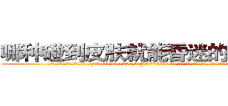 哪种碰到皮肤就能昏迷的药最好 (哪种碰到皮肤就能昏迷的药最好【电.话156x1318x7580-Q1991936399鑫宏药业】我们做的是长期生意,靠的是老客户长期支持
参考消息网2月20日报道 韩媒称，“剩女多、离婚率高的城市，房价一定会上涨。”这是中国经济学家金岩石2016年12月参加在上海举行的房地产相关论坛时说的话。
)