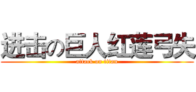 进击の巨人红莲弓失 (attack on titan)
