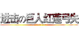 进击の巨人红莲弓失 (attack on titan)