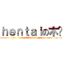 ｈｅｎｔａｉの木笔 (木笔真hentai)