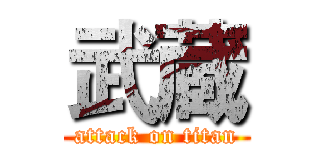 武蔵 (attack on titan)