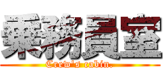 乗務員室 (Crew's cabin.)