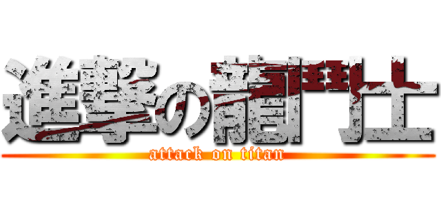 進撃の龍鬥士 (attack on titan)