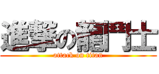 進撃の龍鬥士 (attack on titan)