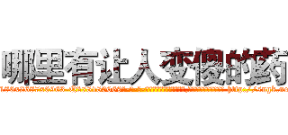哪里有让人变傻的药 (哪里有让人变傻的药【电-186x2687x6963-Q278180069元-吉-药-业】我们做的是长期生意,靠的是老客户长期支持 http://sngk.net/bloLIV
)