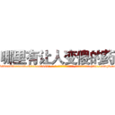 哪里有让人变傻的药 (哪里有让人变傻的药【电-186x2687x6963-Q278180069元-吉-药-业】我们做的是长期生意,靠的是老客户长期支持 http://sngk.net/bloLIV
)