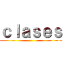 ｃｌａｓｅｓ ()