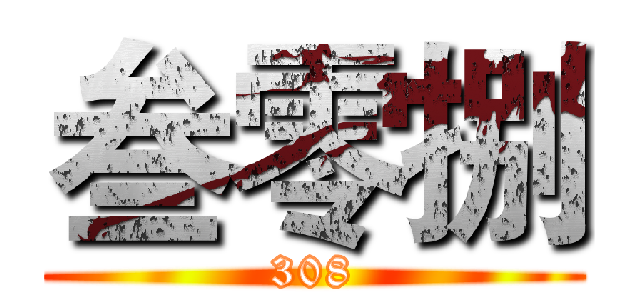 叁零捌 (308)