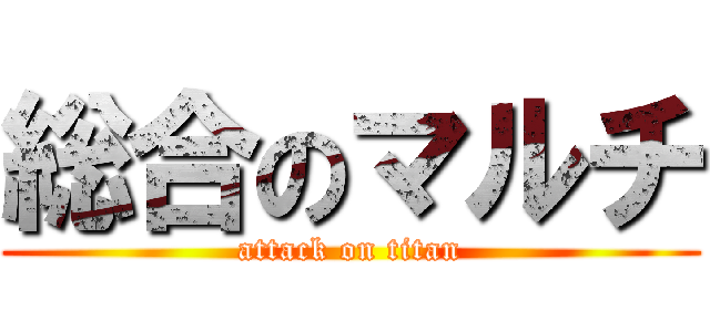 総合のマルチ (attack on titan)