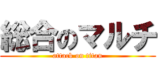 総合のマルチ (attack on titan)