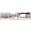 舞鈴の中二病 (attack on titan)