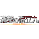 進撃の張立九 (attack on Max )