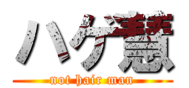 ハゲ慧 (not hair man)