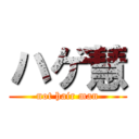 ハゲ慧 (not hair man)