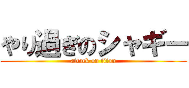 やり過ぎのシャギー (attack on titan)