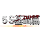 ５Ｓ基础篇 (What is 5 s)