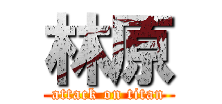 林原 (attack on titan)